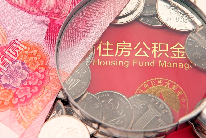 营口本地人住房公积金怎么取（本地人公积金提取条件）